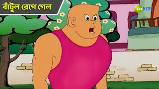 বাঁটুল রেগে গেল  Bantul The Great  Bangla Cartoon  Superhero  Detective  Zee Kids [upl. by Jemena495]