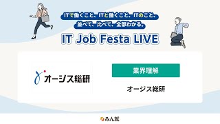 【新卒採用説明会】オージス総研｜IT Job Festa LIVE [upl. by Sitrik]