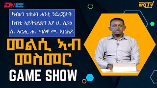 መልሲ ኣብ መስመር  melsi ab mesmer  EriTV Game Show April 27 2024 [upl. by Margeaux]