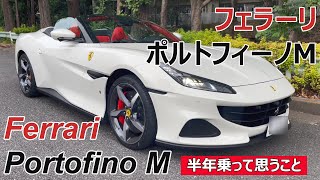 【レビュー】フェラーリ・ ポルトフィーノ M 半年乗って思うこと  Driving Impression of Ferrari Portofino M in half year [upl. by Lilly275]