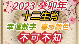 2023 癸卯年 十二生肖幸運數字］［喜忌顏色］不可不知幸運數字顏色鼠 牛 雞蛇 狗 兔虎 馬 豬猴龍羊 [upl. by Nayk]