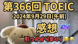 【TOEIC990への道】9月29日午前TOEIC感想｜第366回TOEIC LampR｜社会人勉強Vlog｜プリン君と受けるTOEIC LampR｜大正大学🏫 [upl. by Arleen]