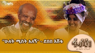 የኢትዮጵያ ቲያትር ባለውለታ የሆነው ደበበ እሸቱ ምክሩን ለትውልድ ለገሰ  ዮጵ ArtsTvWorld [upl. by Gunar802]