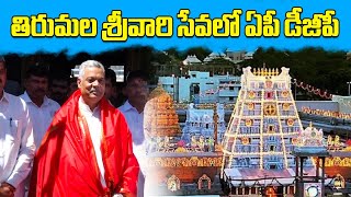 AP DGP Dwaraka Tirumala Rao Visited Tirumala Srivari Temple  Samayam Telugu [upl. by Herbst175]