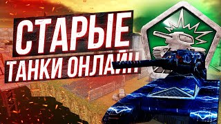 Официальный РЕЛИЗ Старых Танков Онлайн [upl. by Darlene664]