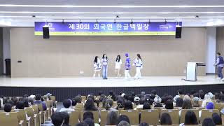 연세대 한국어학당 제30회 외국인한글백일장 문화공연 [upl. by Aisatsanna]