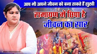 रामायण में छिपा है जीवन का सार  By Anjali Arya Ji [upl. by Colburn508]