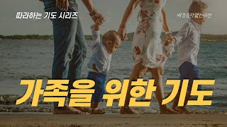 따라하는기도시리즈 010 행복한 가정을 위한 기도배경음악없어요 가정을 살리는 기도 가족을 위한 기도  장재기 목사 3시간 Eng Sub [upl. by Nedrah547]