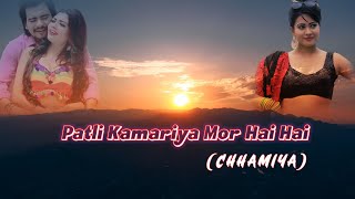 Patli Kamariya Mor Hai Hai lyrics CHHAMIYA  Raj Kusmy  Anju Kushmi I Ft Raj Kusmy  Sushila K [upl. by Ariaek519]