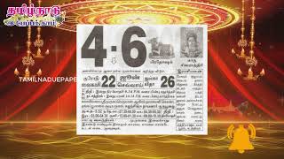 Today Panchangam 4 June 2024  Tamil Calendar tamilnaduepaper panchangam tamilpanchangam [upl. by Rubina]