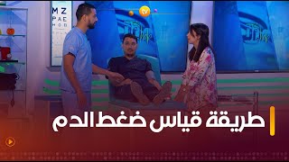 تعرفوا الطريقة الصحيحة لقياس ضغط الدم مع الدكتورة حمروش 💉🩹 [upl. by Rentschler]