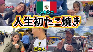 【総勢50人突撃】メキシコ人にたこ焼き食べさせたら大感激！！🇲🇽 Los Mexicanos quedaron muy impresionados cuando comió Takoyaki [upl. by Ontine]