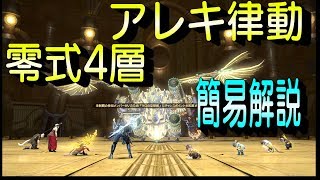 【FF14】アレキ律動 零式4層 簡易解説【制限解除シリーズ】 [upl. by Mackay445]