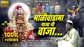 माळीवाडामा गाजा नि वाजा  न्यू कानबाई माता साँग २०२३  New Kanbai Mata Song  Amol Pawar official [upl. by Lek959]