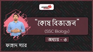 SSC Biology Chapter 3  Cell Division  কোষ বিভাজন   Fahad Sir [upl. by Assenad]