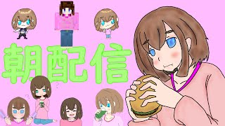 【朝配信】響は早起きしたい【新人Vtuber】137 [upl. by Leimad]