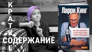 Как разговаривать с кем угодно когда угодно где угодно  Ларри Кинг  Краткий пересказ [upl. by Yeneffit668]