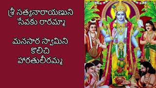 శ్రీ సత్యనారాయణుని సేవకు రారమ్మా Full version of sri satyanarayana sevaku in telugu Harathi pata [upl. by Schacker]