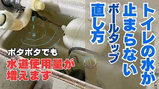 【節約】トイレの水がチョロチョロ止まらない、出来るだけ安く直す方法 [upl. by Betthezel]