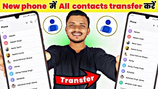 How to transfer all contacts from android to android  Contact number kaise transfer kare [upl. by Forester]