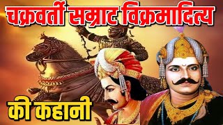 सम्राट विक्रमादित्य का इतिहास  Raja Vikramaditya ki Kahani  Biography of Samrat Vikramaditya [upl. by Sutherland]