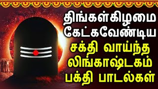 PowerFul Lingashtakam  லிங்காஷ்டகம்  Lord Shiva Lingashtakam Songs  Best Lord Shivan Songs [upl. by Dale]