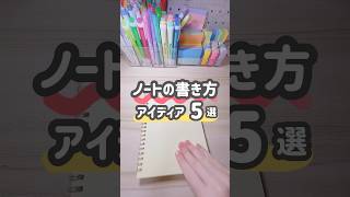 【５選】ノートの書き方アイディアまとめ📖 勉強したくなる動画 ノート術 notetaking [upl. by Nisbet]