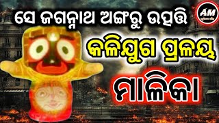 ସେ ଜଗନ୍ନାଥଙ୍କ ଅଙ୍ଗରୁ ଉତ୍ପତ୍ତି କଳିଯୁଗ ମାଳିକା  Malika Bachan  Achyuta Malika 2024  Vabisya Bani 24 [upl. by Ursala]