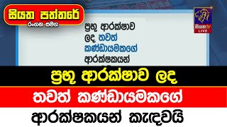 ප්‍රභූ ආරක්ෂාව ලද තවත් කණ්ඩායමකගේ ආරක්ෂකයන් කැඳවයි [upl. by Nitnelav]