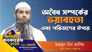 অবৈধ সম্পর্কের ভয়াবহতা এবং পরিত্রাণের উপায়│মাহমুদ বিন ক্বাসিম│৩য় বার্ষিক সালাফী কনফারেন্সদিনাজপুর [upl. by Coit770]