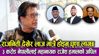 राजनिती देखेर लाज मात्रै होइन् घृणा लाग्छ  ३ करोड नेपालीलाई महानायक Rajesh Hamal को अपिल [upl. by Cade]