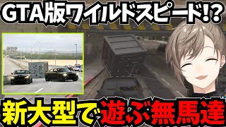 【まとめ】GTA版ワイルドスピード！？新大型で遊ぶ無馬達【叶にじさんじ切り抜きストグラ切り抜き】にじさんじ ストグラ 叶切り抜き 叶 [upl. by Ornstead125]