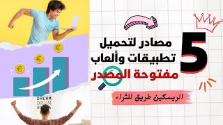 💻🔄 أفضل مصادر لتحميل التطبيقات والألعاب مفتوحة المصدر للريسكين والنشر مجدداً 🤑📲 3 [upl. by Homovec592]