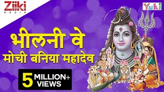 Katha  Bheelani Ve Mouchi Baniya Mahadev  कथा  भीलनी वे मोची बनिया महादेव  Rajasthani Bhajan [upl. by Myrtia]