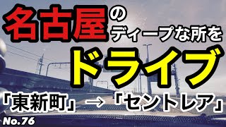 No76【東新町→セントレア】名古屋のディープな所をドライブ！どこを走ってるか分かりますか？ 散策 高速道路 jeep [upl. by Trotter481]