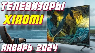 ТЕЛЕВИЗОРЫ XIAOMI ЯНВАРЬ 2024 [upl. by Atthia750]