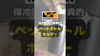 【ワークマン】夏買うべき！保冷効果が驚異的「ペットボトルホルダー」 shorts ワークマン 保冷効果 驚異的 ペットボトルホルダー 熱中症 暑さ対策 [upl. by Sayers]