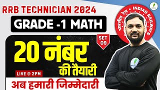 RRB Technician Grade 1 Signal Math में 20 नंबर पक्के  20 Q Practice Set  Set 09 🔥🔥 [upl. by Bell]