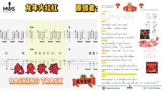 龙年火红红 C Key Dragon Fire Ong Ong 2024  弹唱练习  Ukulele 谱  Backing Track  伴奏  原作者 善文Samous [upl. by Selina]