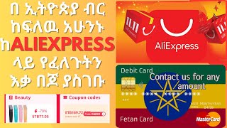 How to Order from AliExpress in Ethiopia  በ ኢትዮጵያ ብር ከፍለዉ አሁንኑ ከAliexpress ላይ የፈለጉትን እቃ በጆ ያስገቡ [upl. by Hsirehc419]