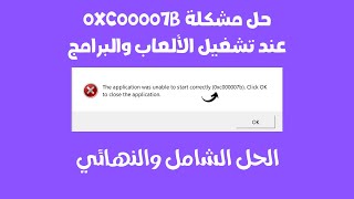 حل مشكلة 0xc00007b عند تشغيل الألعاب والبرامج [upl. by Alenas311]