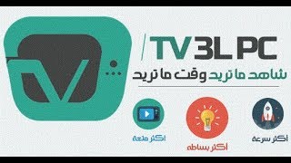 شرح TV 3l pc تشغيل TV علی هاتف android [upl. by Lyrradal]