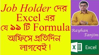 11 Most Important Excel Formula for Job Holders MS Excel Tutorial Bangla [upl. by Atinnod739]