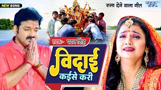 आ गया पवन सिंह का विदाई देवी गीत  Video  विदाई कईसे करी  Bhojpuri Bhakti Sad Song 2024 [upl. by Shaner]