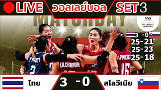 🔴 LIVE วอลเลย์บอลสดหญิงทีมชาติไทย 30 สโลวีเนีย วอลเลย์บอลหญิงโอลิมปิก 2024 รอบคัดเลือก [upl. by Ahcsat]