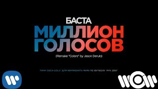 Баста — Миллион голосов Remake «Colors» by Jason Derulo  Official Audio [upl. by Ynneb]