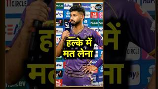 Shreyas Iyer on IPL 2024 Final श्रेयस अय्यर ने फाइनल में एंट्री लेने के बाद क्या कहा  shorts [upl. by Lucy555]