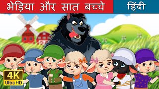 भेड़िया और सात बच्चे  The Wolf And The Seven kids in Hindi  HindiFairyTales [upl. by Brill]