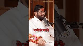 Eknath Shinde on Uddhav Thakare 💔🔥 podcast eknathshinde maharashtra motivation [upl. by Snashall]