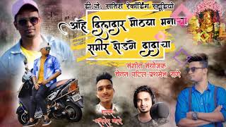 Aahe Dildar Mothya Manacha  Birthday Song  Sameer Shedge [upl. by Natanhoj]